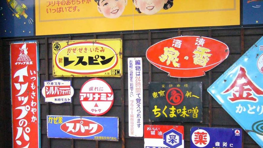 誰もが身近に親しんできた昭和レトロな｢ホーロー看板｣は文化遺産⁈
