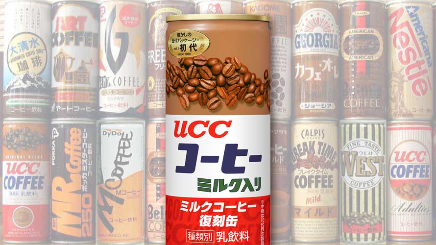 我が道を行く｢ミルクコーヒー缶｣ │ レトロ雑貨のブログ