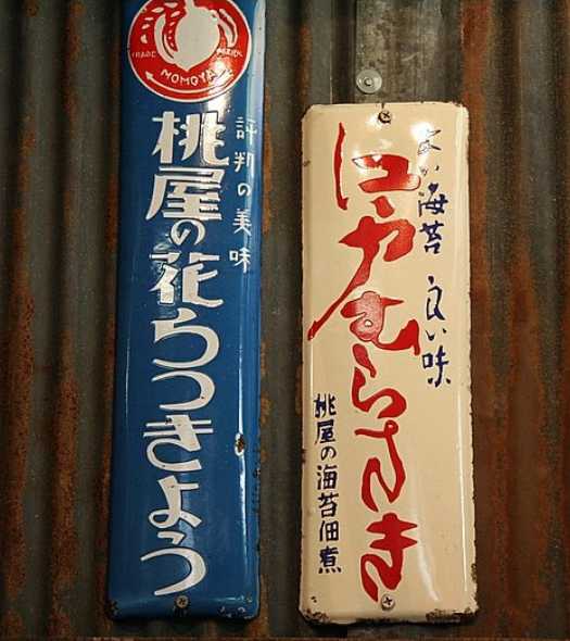 誰もが身近に親しんできた昭和レトロな｢ホーロー看板｣は文化遺産 ...