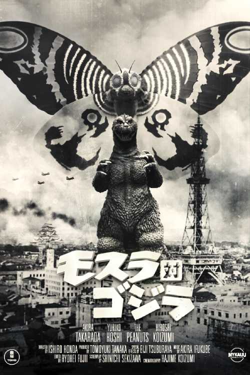 1964年「モスラ対ゴジラ」映画