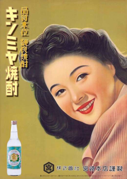 昭和初期のキンミヤ焼酎広告ポスター