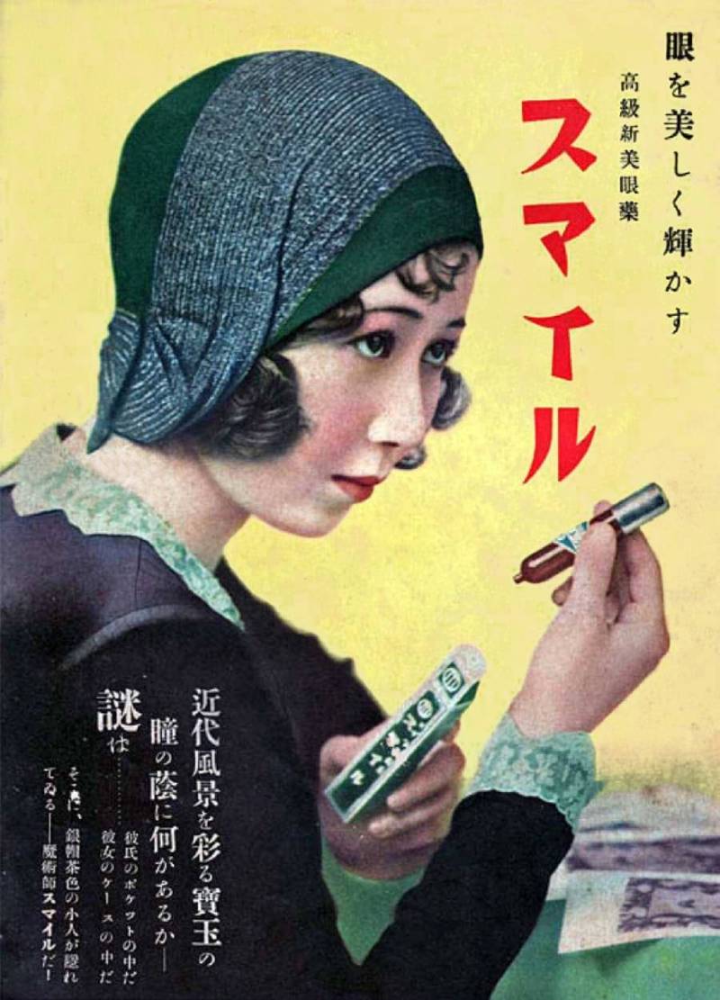 1931年「高級新美眼藥スマイル」広告