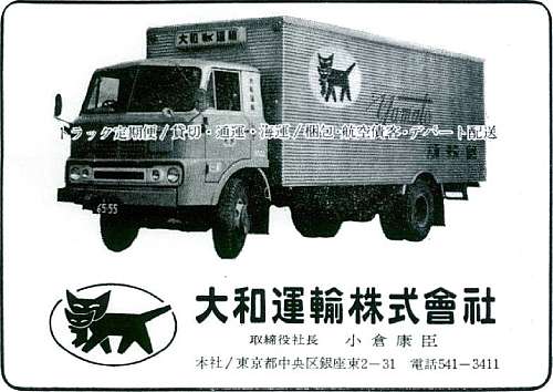 1965年、大和運輸のトラック定期便